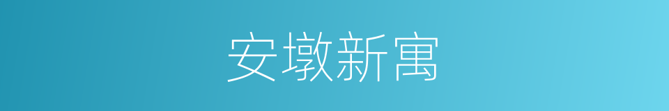 安墩新寓的同义词