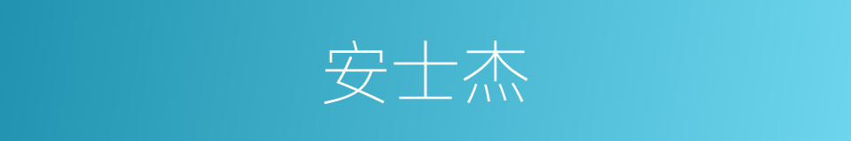 安士杰的同义词