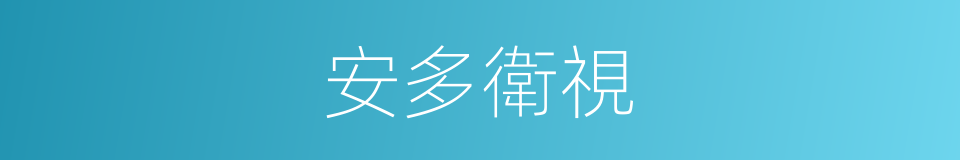 安多衛視的同義詞