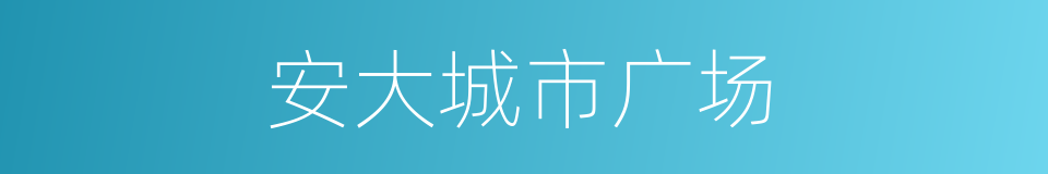 安大城市广场的同义词