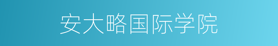 安大略国际学院的同义词