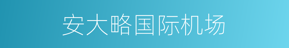 安大略国际机场的同义词