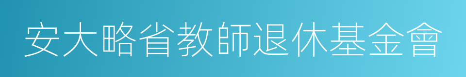 安大略省教師退休基金會的同義詞