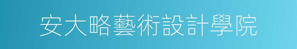 安大略藝術設計學院的同義詞