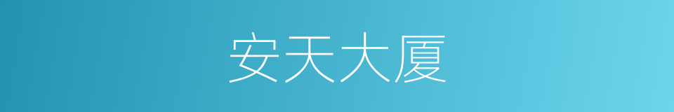 安天大厦的同义词