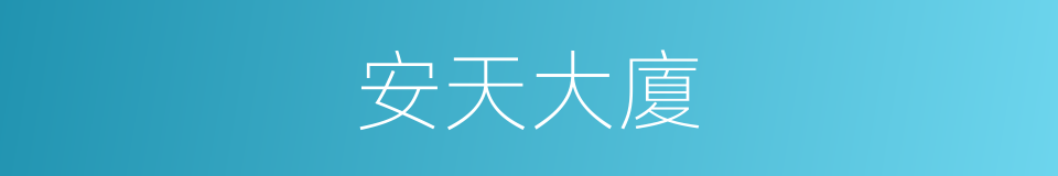 安天大廈的同義詞