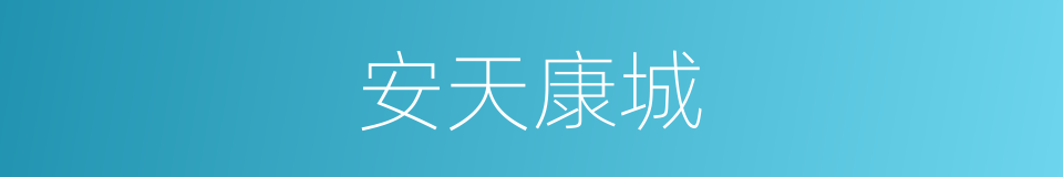 安天康城的同义词