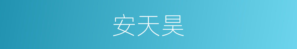 安天昊的同义词