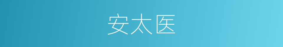 安太医的同义词