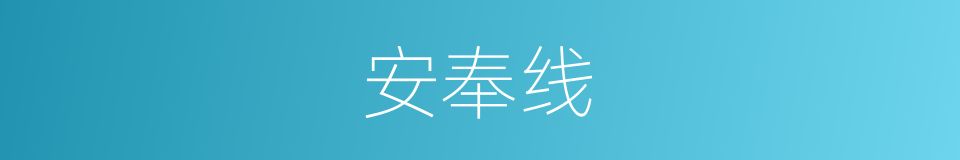 安奉线的同义词