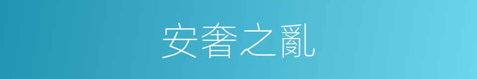 安奢之亂的同義詞