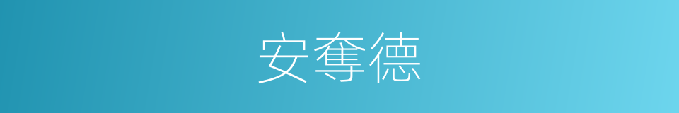 安奪德的同義詞