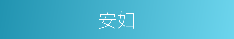 安妇的同义词