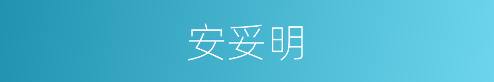 安妥明的同义词
