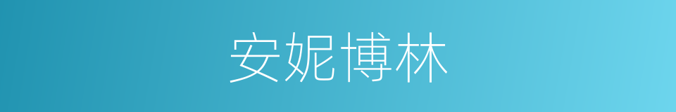 安妮博林的同义词
