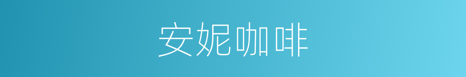 安妮咖啡的同义词