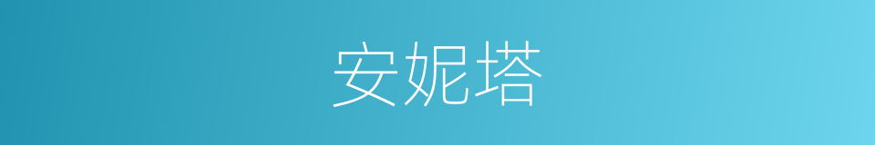 安妮塔的同义词