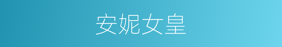 安妮女皇的同义词