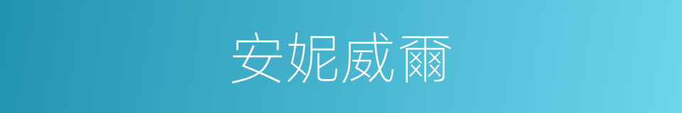 安妮威爾的意思