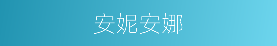 安妮安娜的同义词