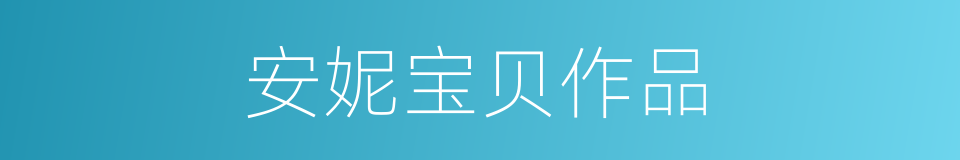 安妮宝贝作品的同义词