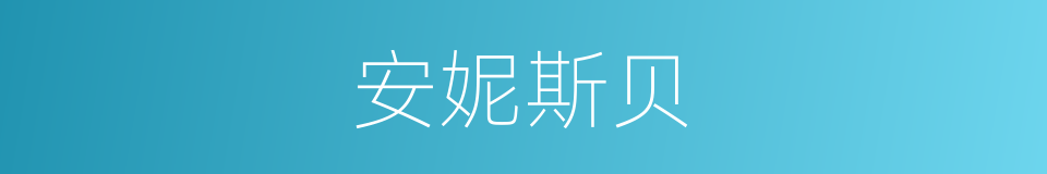 安妮斯贝的同义词