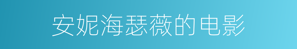 安妮海瑟薇的电影的同义词