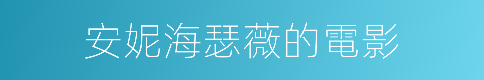 安妮海瑟薇的電影的同義詞