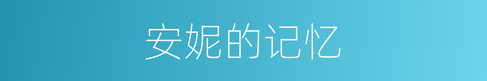 安妮的记忆的同义词