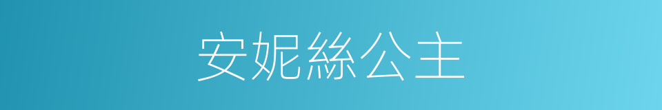 安妮絲公主的同義詞