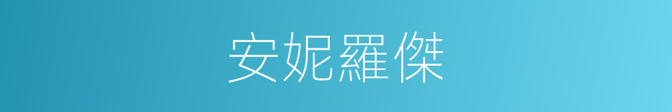 安妮羅傑的同義詞