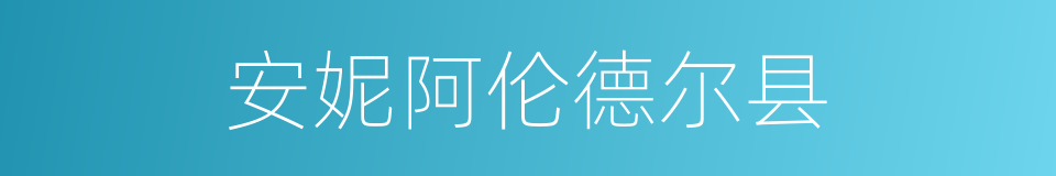 安妮阿伦德尔县的同义词