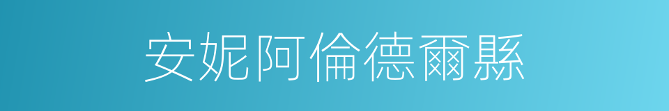 安妮阿倫德爾縣的同義詞