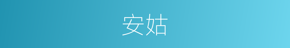 安姑的同义词