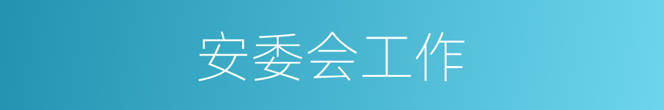 安委会工作的同义词