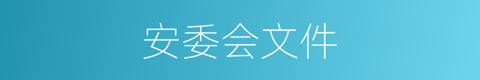 安委会文件的同义词