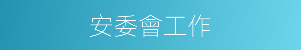 安委會工作的同義詞