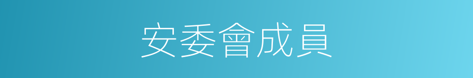 安委會成員的同義詞