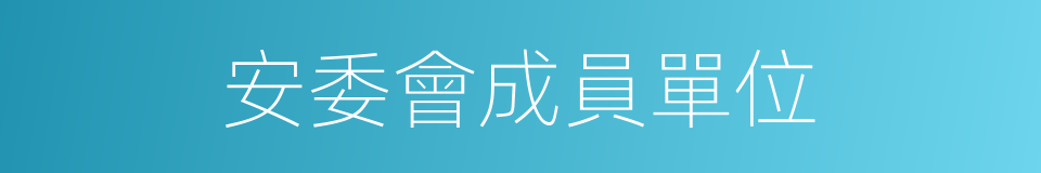 安委會成員單位的同義詞
