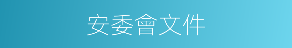 安委會文件的同義詞