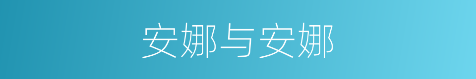 安娜与安娜的同义词