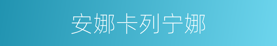 安娜卡列宁娜的同义词