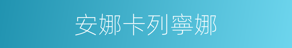 安娜卡列寧娜的同義詞