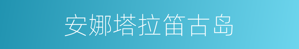 安娜塔拉笛古岛的同义词