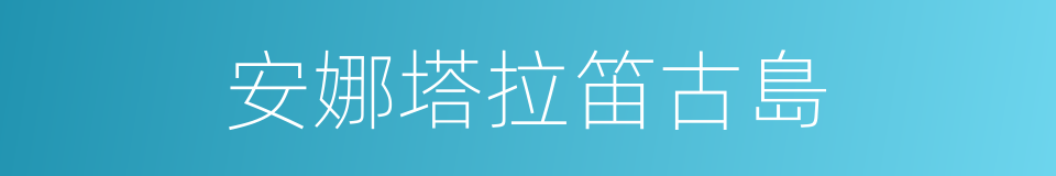 安娜塔拉笛古島的同義詞