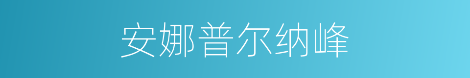安娜普尔纳峰的同义词