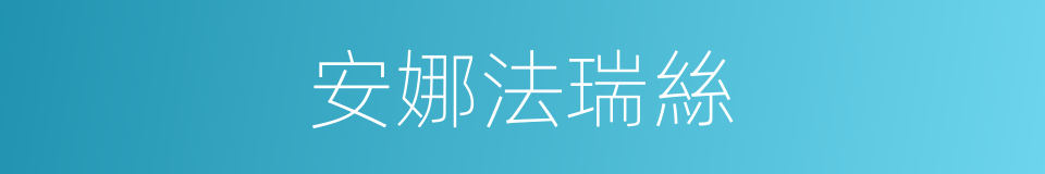 安娜法瑞絲的同義詞