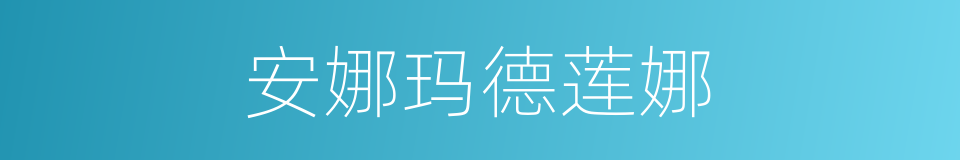 安娜玛德莲娜的同义词