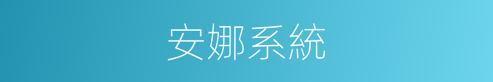 安娜系統的同義詞
