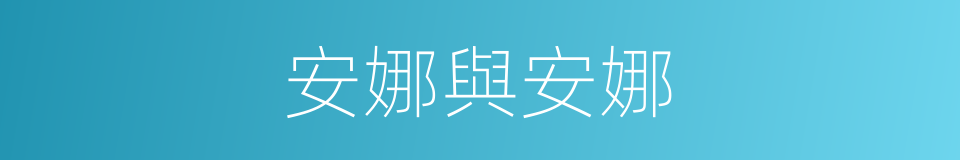 安娜與安娜的同義詞